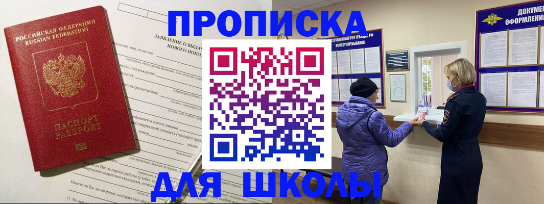 прописка для школы в Кропоткине